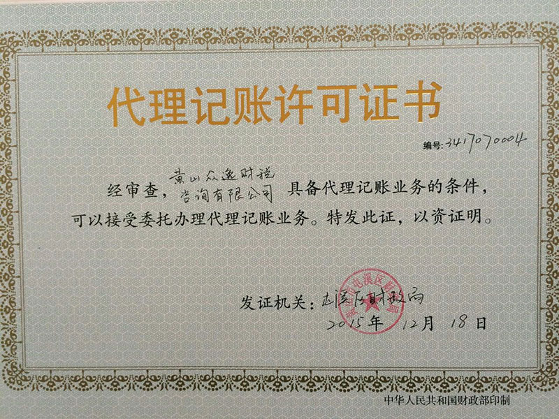 代理记账许可证书