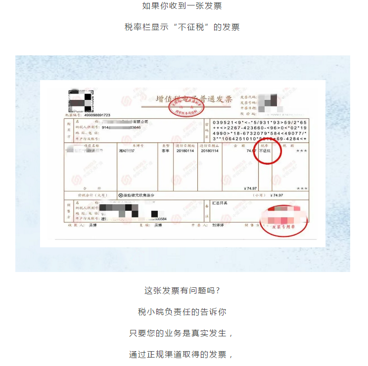 何为不征税发票？哪些情形可以开具“不征税”发票?