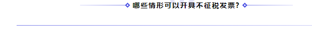 何为不征税发票？哪些情形可以开具“不征税”发票?