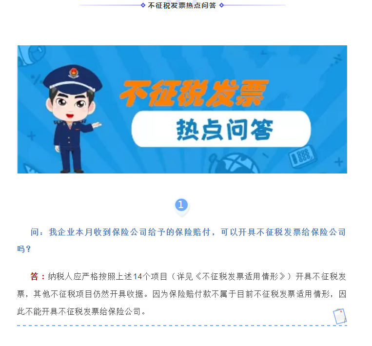 何为不征税发票？哪些情形可以开具“不征税”发票?