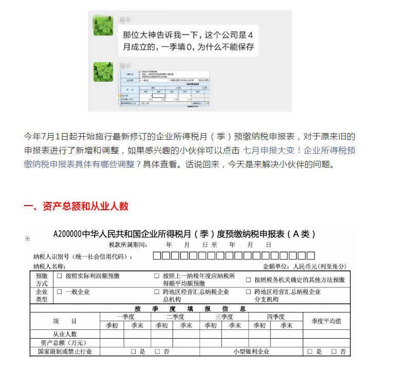 预缴申报,资产总额填写“0”不能保存?你可以这样填写...