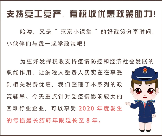 疫情导致企业亏损？别担心，这项政策或许对你有用！