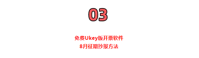 定了!延长8月征期!金税盘、税控盘用户必须要这样操作!