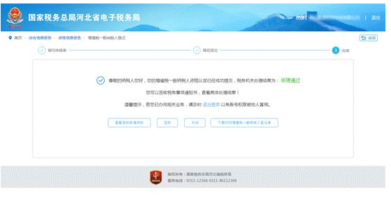 如何通过电子税务局办理增值税一般纳税人登记