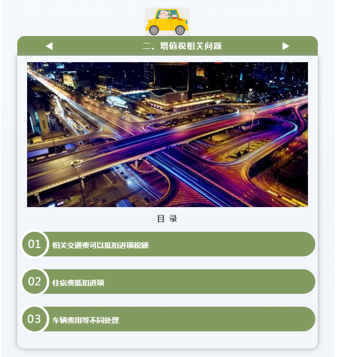 官方！差旅费的增值税涉税处理大全！