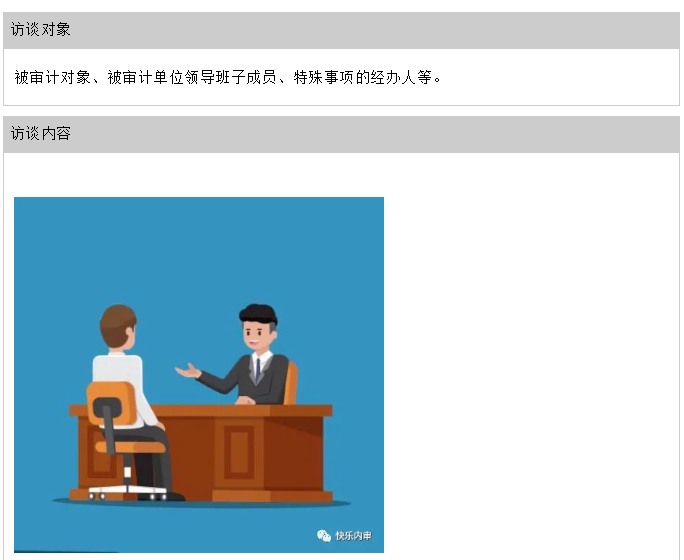 经济责任审计访谈方案