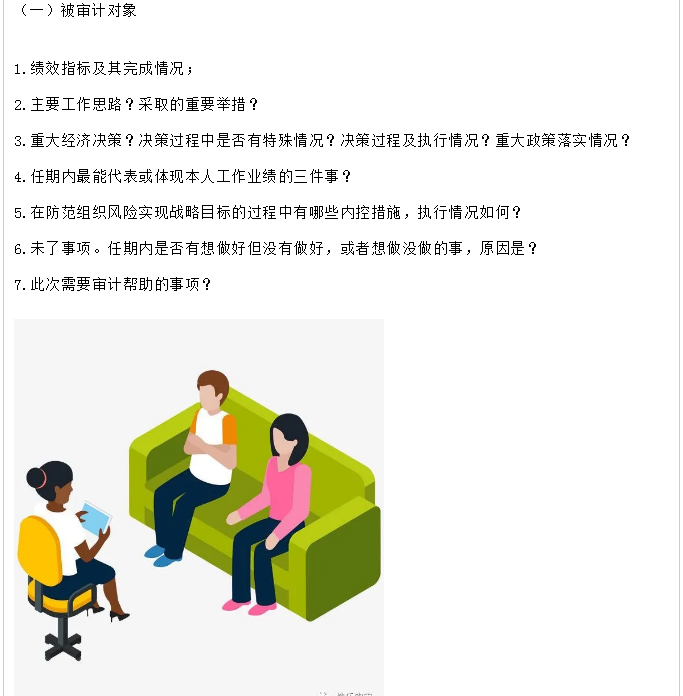 经济责任审计访谈方案