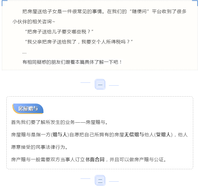 父母把房子赠与子女需要交税吗？