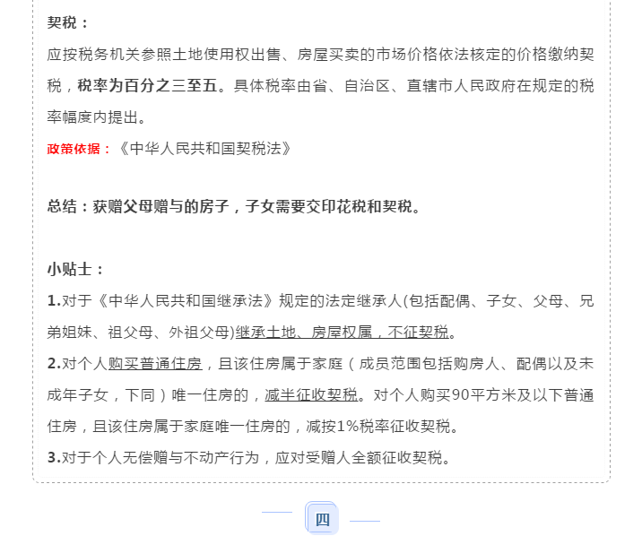 父母把房子赠与子女需要交税吗？