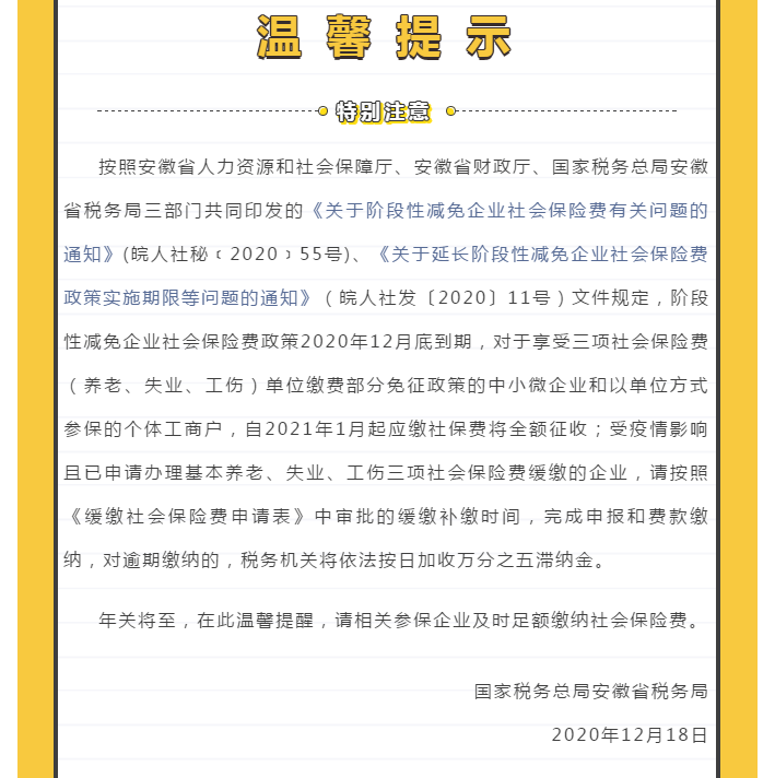 企业社会保险费免征和缓缴政策温馨提醒