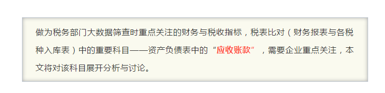“应收账款”指标异常，会引发哪些涉税风险？