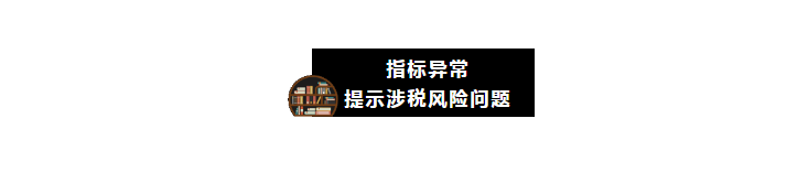 “应收账款”指标异常，会引发哪些涉税风险？
