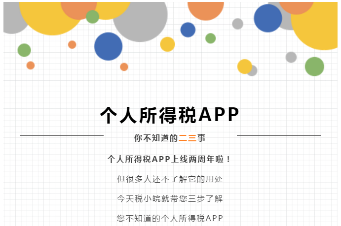 个税APP还能这么用？这些功能马上来get！