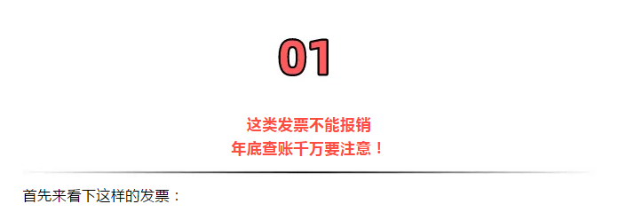 紧急提醒!今天起,发票没有这“3个字”,统统都不能报销!会计收到立马退回!