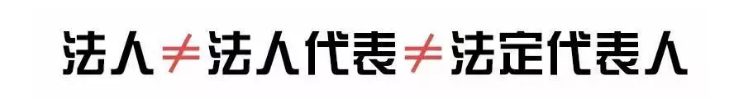 法人、法人代表、法定代表人，3个是一样的吗？