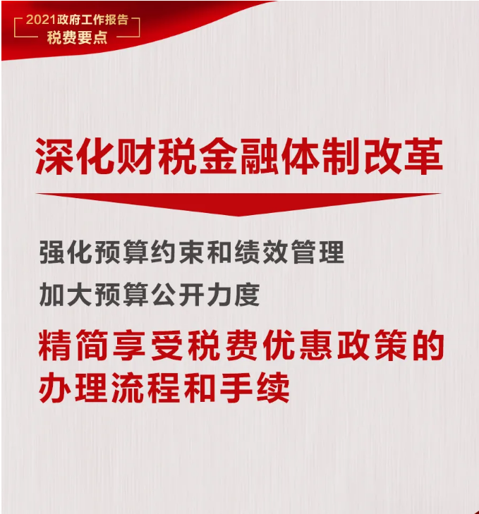 @纳税人缴费人：政府工作报告中的这些税费好消息请查收！