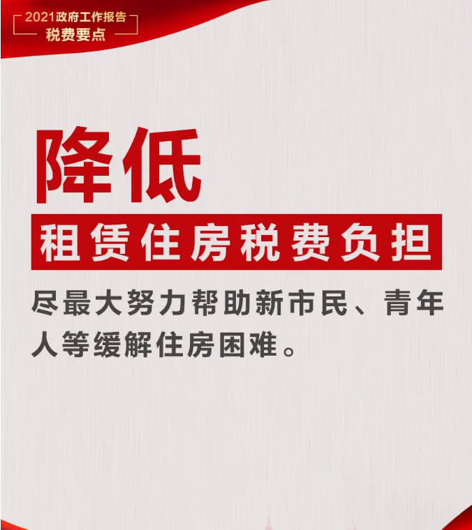 @纳税人缴费人：政府工作报告中的这些税费好消息请查收！