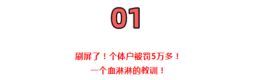 所有个体户注意了!3月16日前,必须完成这件事!否则罚款交的比税多!