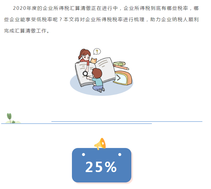 最新版！企业所得税税率大全