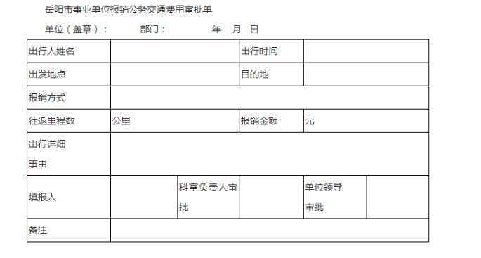 事业单位工作人员公务交通费用报销实例