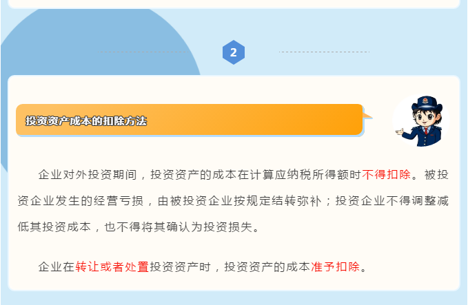 企业所得税汇算清缴攻略之投资资产税务处理