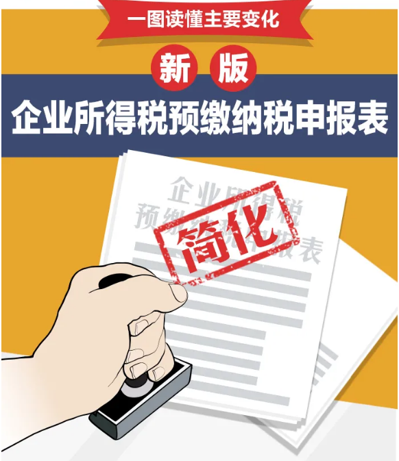 企业所得税预缴纳税申报表简化了！一图读懂主要变化