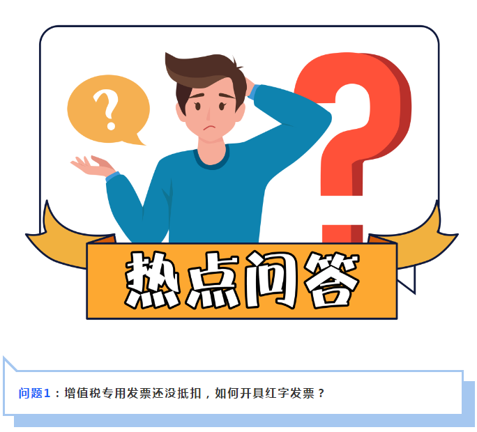 增值税专用发票已抵扣，如何开具红字发票？
