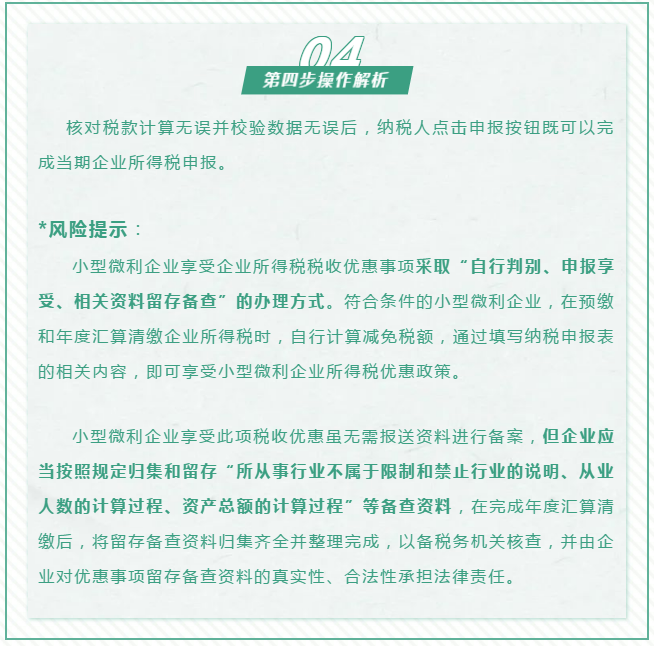 查账征收小微企业如何申报减免企业所得税优惠政策~