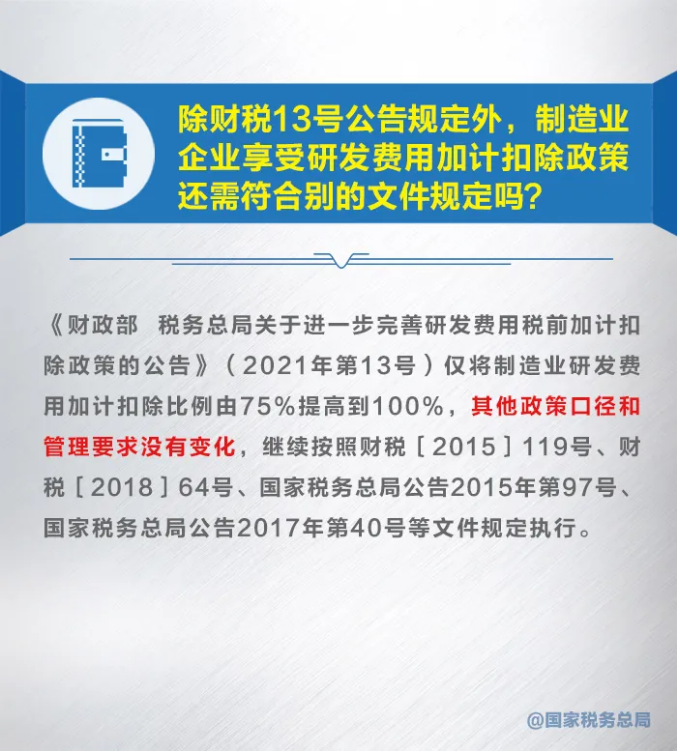 知识帖！九张图带你了解研发费用加计扣除新政策