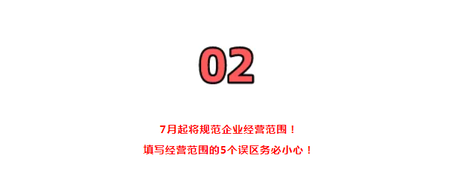 营业执照大变!国家刚通知!7月1日起,证照分离+经营范围+企业名称+新公司记账报税新规,弄错了麻烦很大!