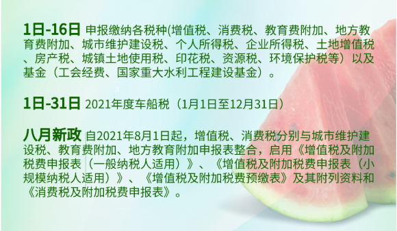 八月征期日历来啦~