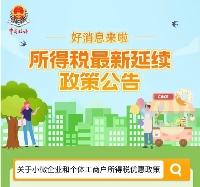 好消息！一图带您了解所得税最新延续政策公告