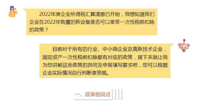 固定资产一次性税前扣除政策全梳理，企业所得税汇算清缴时别忘了填写！