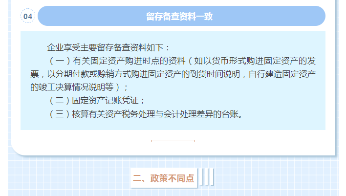 固定资产一次性税前扣除政策全梳理，企业所得税汇算清缴时别忘了填写！