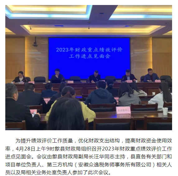 歙县财政局2023年财政重点绩效评价工作进点见面会