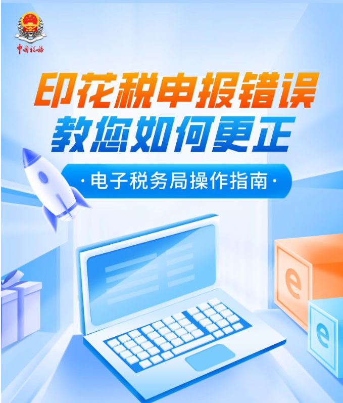 本月印花税申报错误？一图教您如何更正