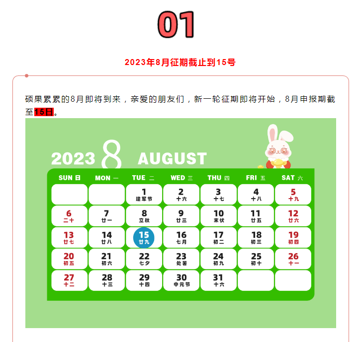 8月征期定了！