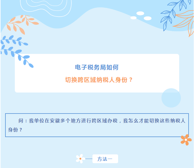 电子税务局如何切换跨区域纳税人身份？