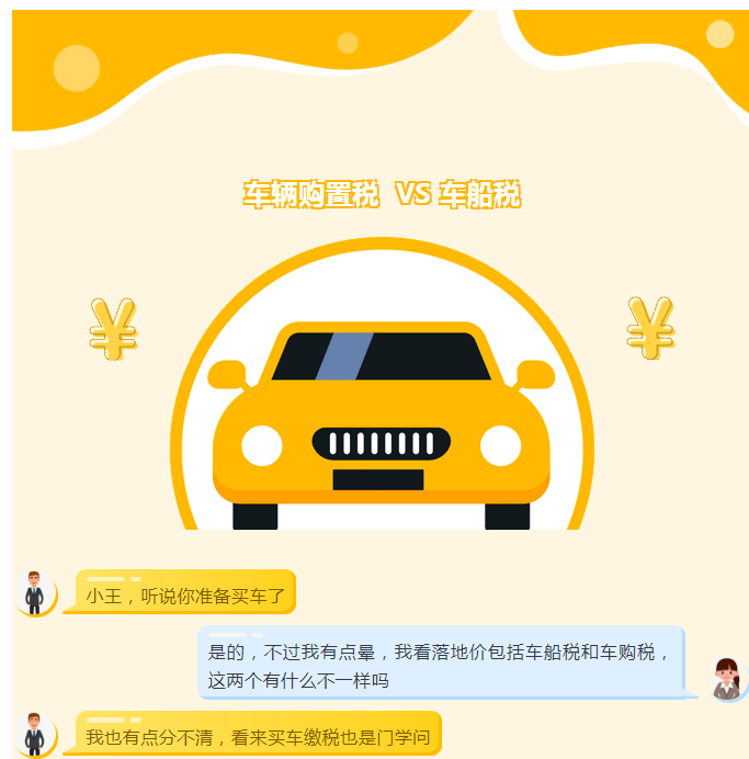 车辆购置税和车船税还是傻傻分不清？