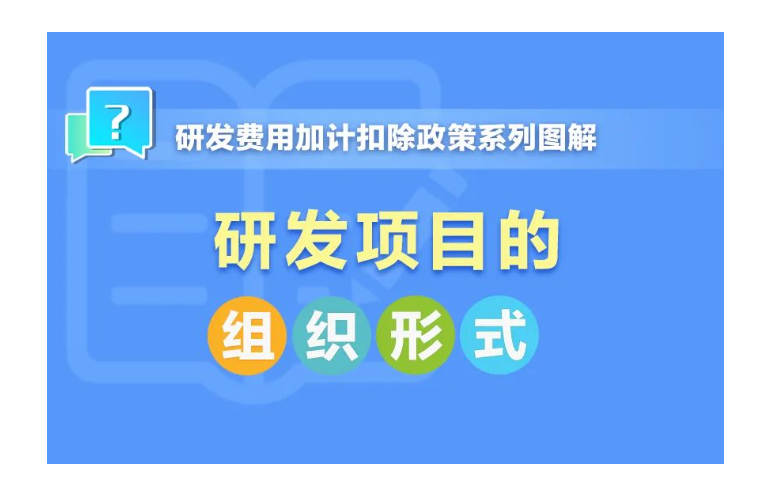 一组图带你了解：研发项目的组织形式有哪几种