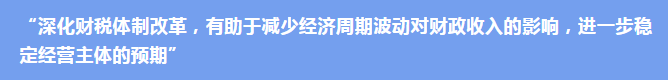 财税专家眼中的“预期”和“信心”
