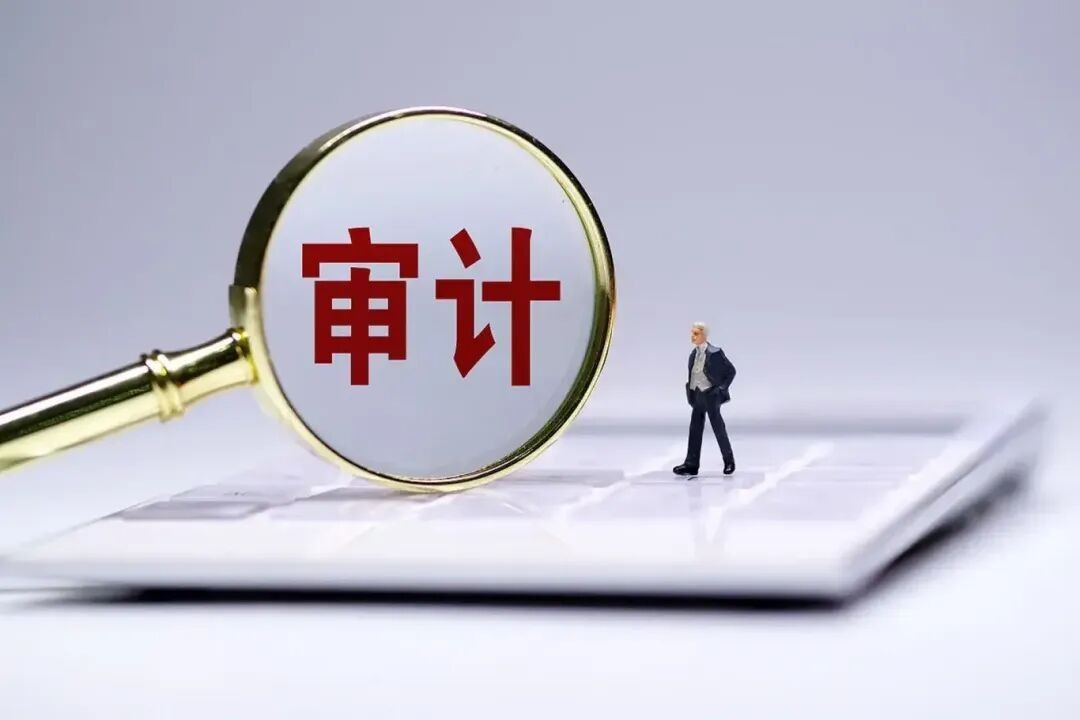 老板们请注意！你的公司可能需要一份审计报告